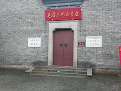 -毛泽东同志旧居