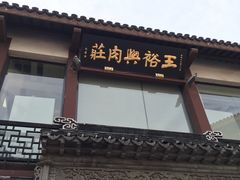 -王裕興肉莊(南禅寺店)