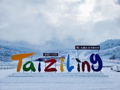 -太子岭滑雪场