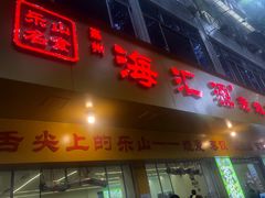 门面-嘉州海汇源老烧麦店(东大街总店)