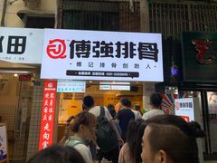 门面-傅强排骨(成都总店)