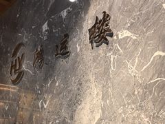 -鸿运楼·舌尖上的徽菜