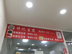 -许记生煎(遵义路店)