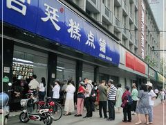 门面-宫廷糕点铺(建设路店)