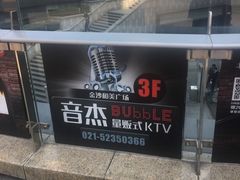 -泡沫BUbbLE量贩式KTV(金沙江路店)