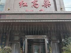 门面-红高粱大酒店(宁山东路店)