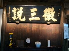 -徽三说·土徽菜·中国徽菜连锁品牌(一中店)