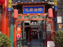 -花家怡园(四合院总店)