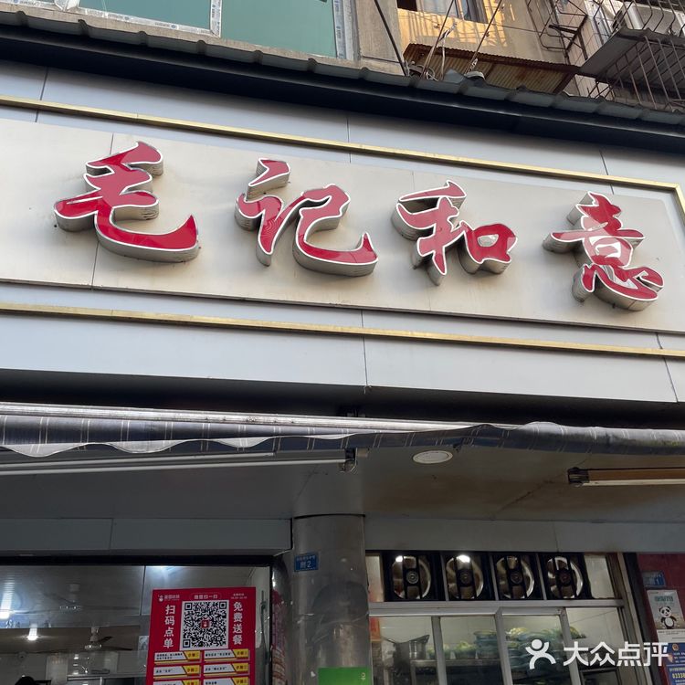 毛记和意冒菜 实惠又霸道！