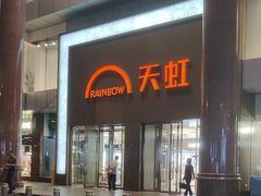 -厦门大西洋天虹百货商场