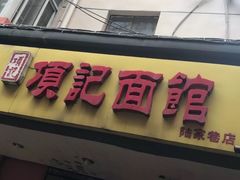 -项记面馆(明瓦廊店)
