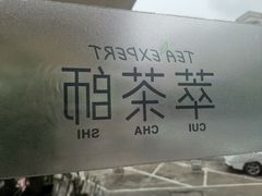 -萃茶师(琅西店)