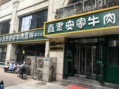 -直隶安家牛肉罩饼(新石店)