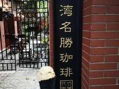 门面-古董花园(思南路42弄小区店)