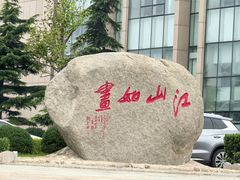 -石岛赤山风景区