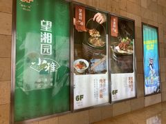 门面-望湘园·小雅(德基店)