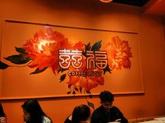 -囍福咖啡(这有山店)