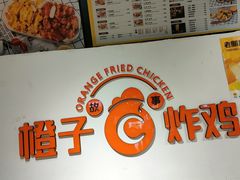 -橙子炸鸡(高沙店)