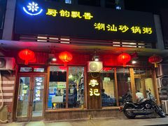 门面-李记潮汕砂锅粥(营福路店)