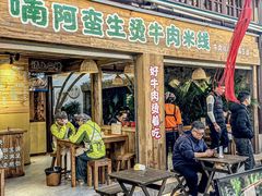 -云阿蛮生烫牛肉米线(景星店)