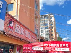 -小核桃品质串店(世茂大道店)