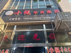 -小倪羊肉米线馆