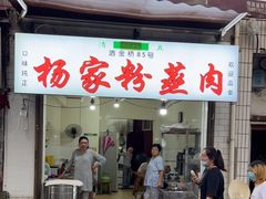 门面-杨家粉蒸肉(洒金桥店)