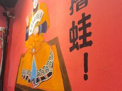 -老天桥蛙炉火锅(姑苏总店)