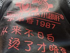 -钢管厂五区小郡肝火锅串串香(清河店)