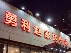 -勇利赵家烤肉坊(含光路店)