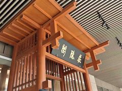 -庄隐阁(悠方广场店)