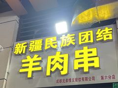 门面-新疆民族团结羊肉串(锦江区店)