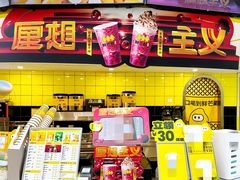 -鲜芒多·杨枝甘露(摩尔城A座10楼店)