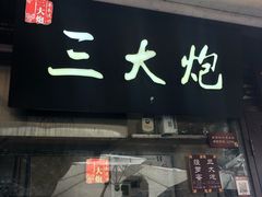 -三大炮豆花铺(锦里店)