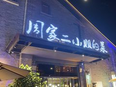 -周家二小姐的菜(西津渡店)