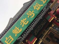 -白魁老号饭庄(交道口店)