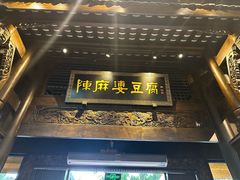 -陈麻婆豆腐总店