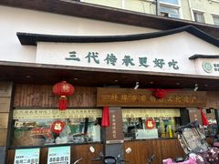 -老淮滨-蚌埠非遗小吃(淮河路店)