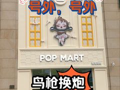 -泡泡玛特POPMART(崇文门国瑞城店)