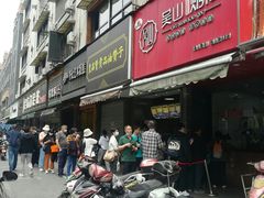 门面-吴山烤禽 (吴山路店)