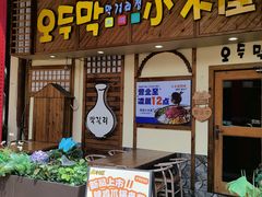 -恩你小木屋·韩式料理(假日广场店)