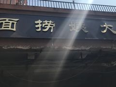 -大姨捞面(新安花园店)
