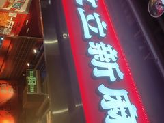 -文立新麻辣烫(合生汇21街区店)