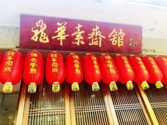 门面-龙华素斋(龙华路店)