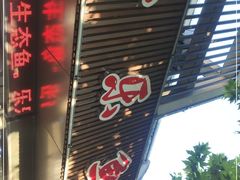 门面-全乐鱼馆·淳牌有机鱼直营店