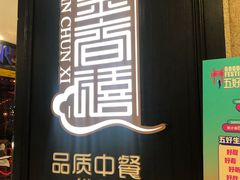 门面-金春禧(世茂国际广场店)