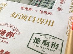 -憶廟街 X 沙角邨(太古城店)