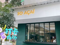 门面-So Acai(天河店)