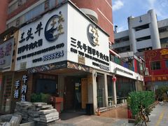 -三头牛·潮汕牛肉生蚝火锅 (夏湾店)