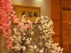 -彩葉·樱花屋日本料理(动物园店)